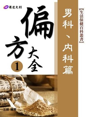 cover image of 偏方大全1